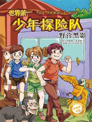 cover image of 世界第一少年探险队.野营黑影